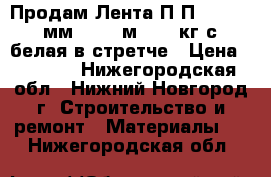 Продам Лента П.П. 15 * 0,6мм * 1800м (220 кг/с) белая в стретче › Цена ­ 1 380 - Нижегородская обл., Нижний Новгород г. Строительство и ремонт » Материалы   . Нижегородская обл.